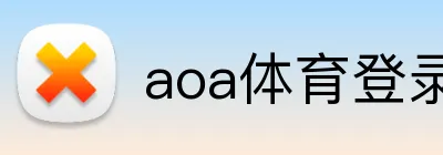 aoa体育登录入口 Logo